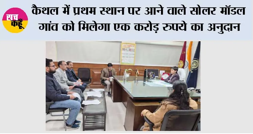 कैथल में प्रथम स्थान पर आने वाले सोलर मॉडल गांव को मिलेगा एक करोड़ रुपये का अनुदान