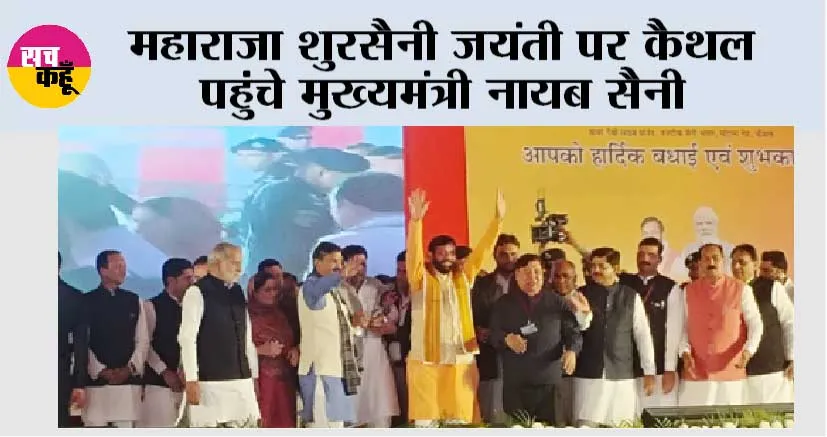 सीएम सैनी पहुंचे कैथल, महाराजा शूरसैनी जयंती मनाई जाएगी