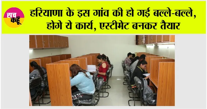 हरियाणा के इस गांव की हो गई बल्ले-बल्ले, होगे ये कार्य, एस्टीमेट बनकर तैयार