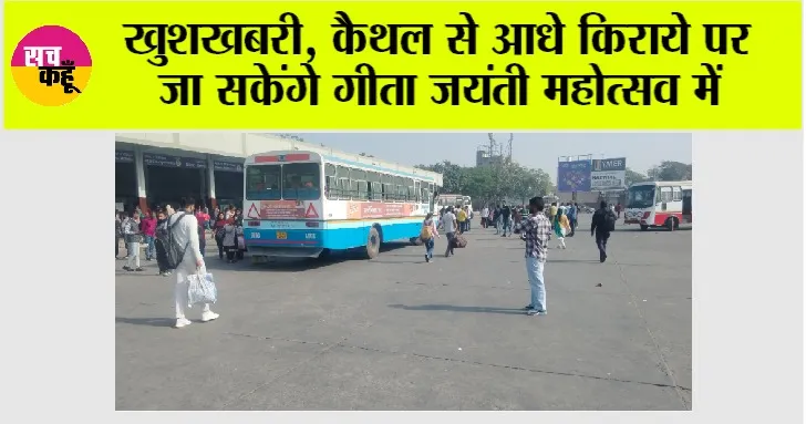 Gita Mahotsav: कैथल से आधे किराये पर जा सकेंगे गीता जयंती महोत्सव में