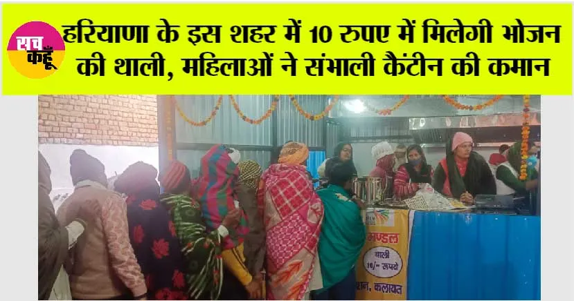हरियाणा के इस शहर में 10 रुपए में मिलेगी भोजन की थाली, महिलाओं ने संभाली कैंटीन की कमान