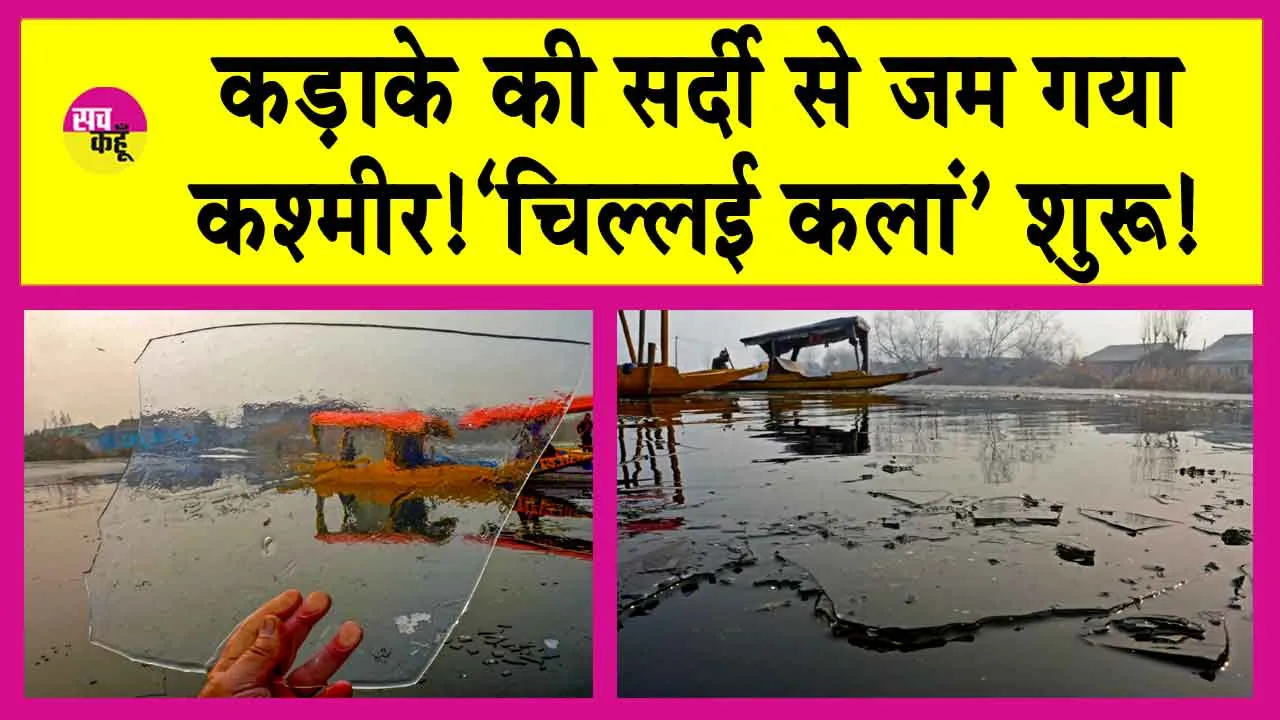 Kashmir Weather: कश्मीर पर सर्दी का सितम! जम गया कश्मीर!