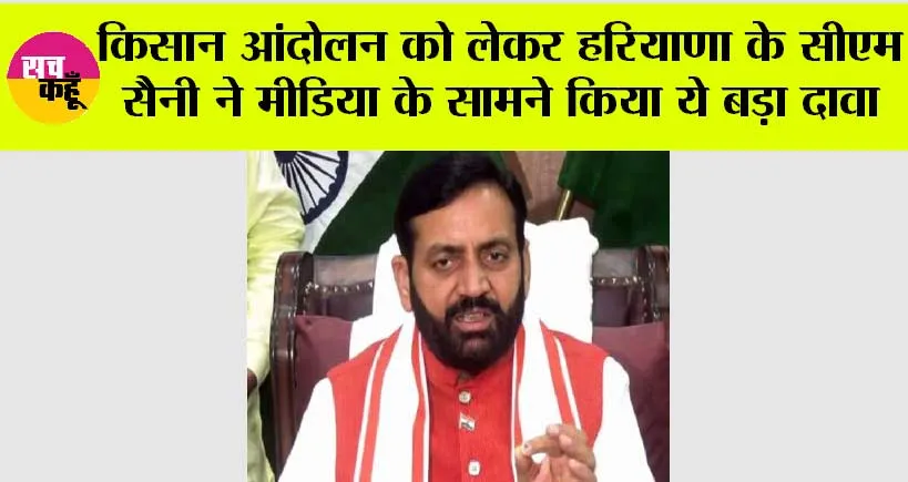 Kisan Andolan News: किसान आंदोलन को लेकर हरियाणा के सीएम सैनी ने मीडिया के सामने किया ये बड़ा दावा