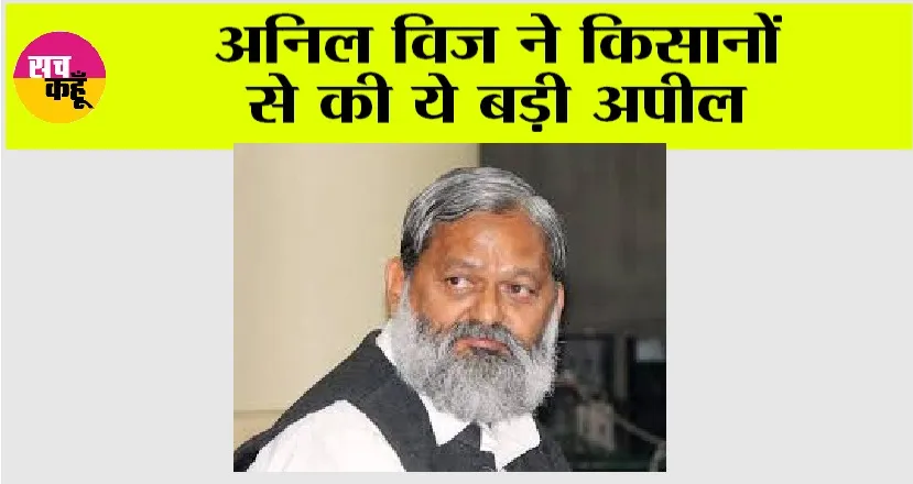 Kisan Andolan News: किसानों से हरियाणा के मंत्री अनिल विज ने की ये बड़ी अपील