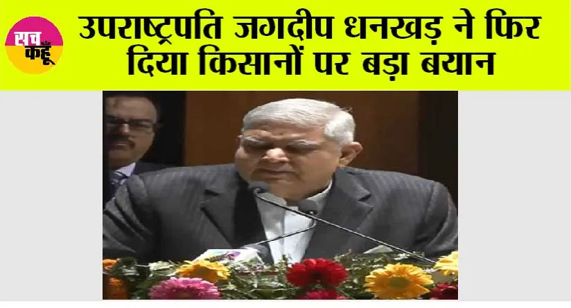 Kisan Andolan News: उपराष्ट्रपति जगदीप धनखड़ ने फिर दिया किसानों पर बड़ा बयान