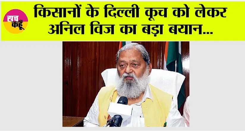 Kisan Andolan News: किसानों के दिल्ली कूच को लेकर अनिल विज का बड़ा बयान