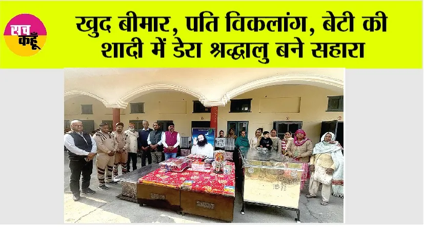 खुद बीमार, पति विकलांग, बेटी की शादी में डेरा श्रद्धालु बने सहारा