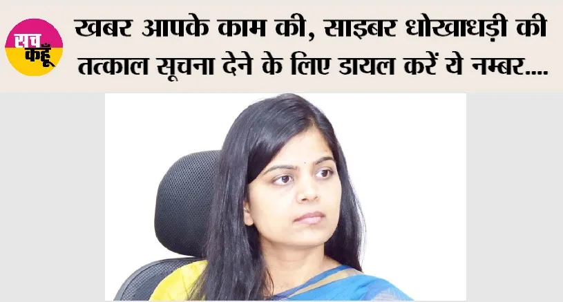 Cyber Fraud: कृप्या ये खबर जरूर पढ़ें, लोग साइबर धोखाधड़ी की तत्काल सूचना देने के लिए डायल करें ये नम्बर….