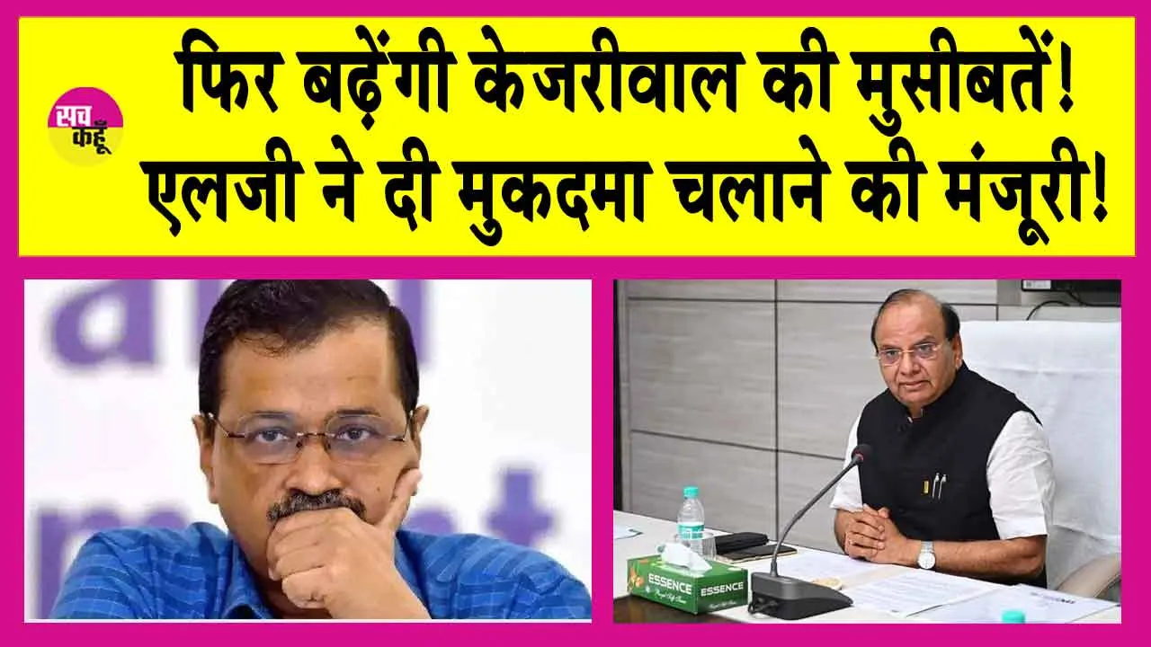 चुनाव से पहले फिर बढ़ सकती हैं केजरीवाली की मुसीबतें! ईडी को मिली मुकदमा चलाने की मंजूरी