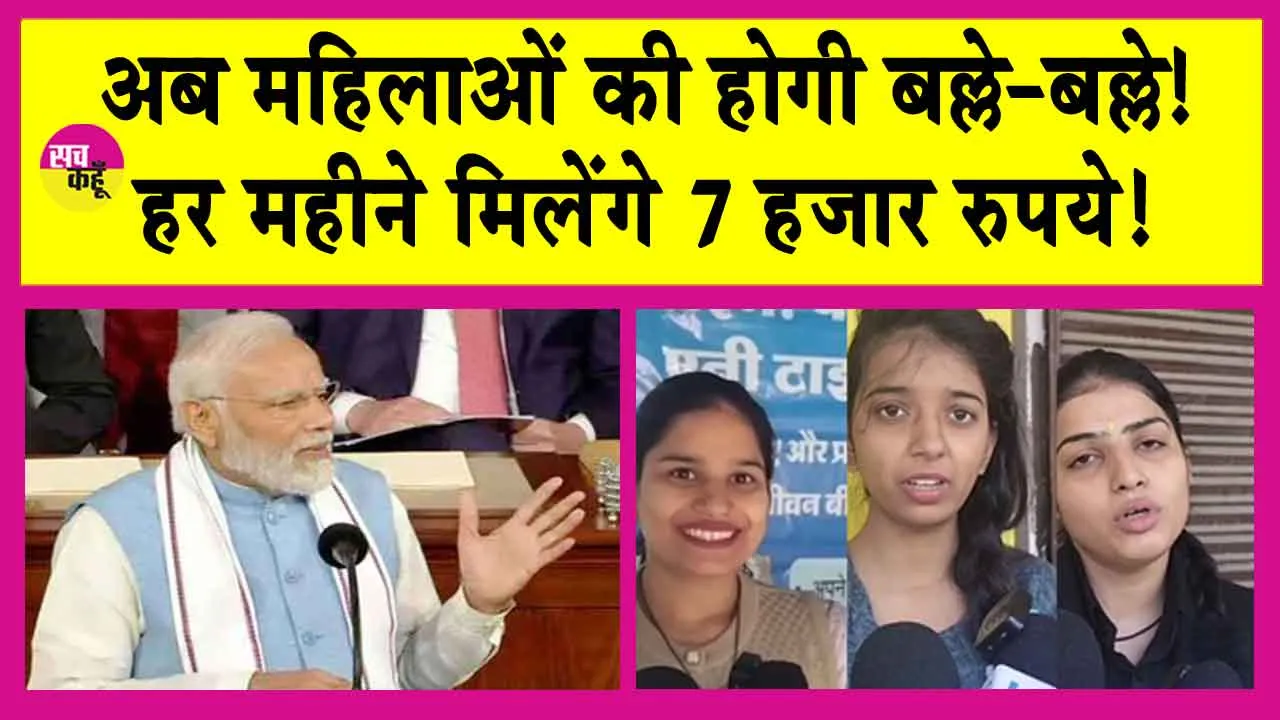 Bima Sakhi Yojana: अब आत्मनिर्भर बनेगी महिलाएं, हर माह मिलेंगे 7 हजार रुपये!