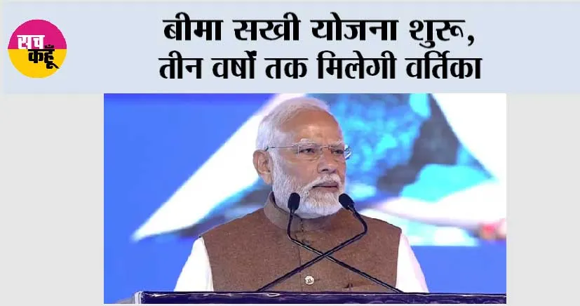 LIC Bima Sakhi Yojana: बीमा सखी योजना शुरू, तीन वर्षों तक मिलेगी वर्तिका