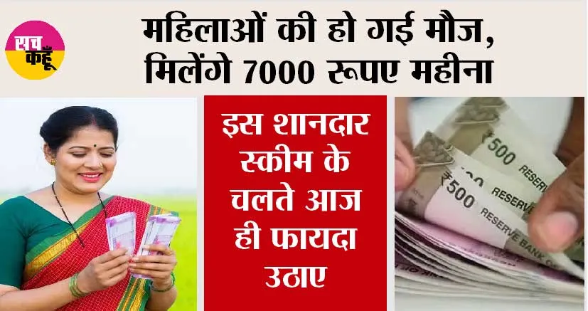 LIC Scheme: महिलाओं की हो गई मौज, मिलेंगे 7000 रूपए महीना, इस शानदार स्कीम के चलते आज ही फायदा उठाए