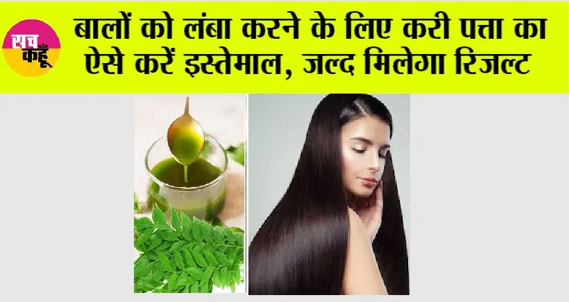 Long Hair Tips: बालों को लंबा और मजबूत करने के लिए करें करी पत्ते का इस्तेमाल, जाने कैसे करें प्रयोग