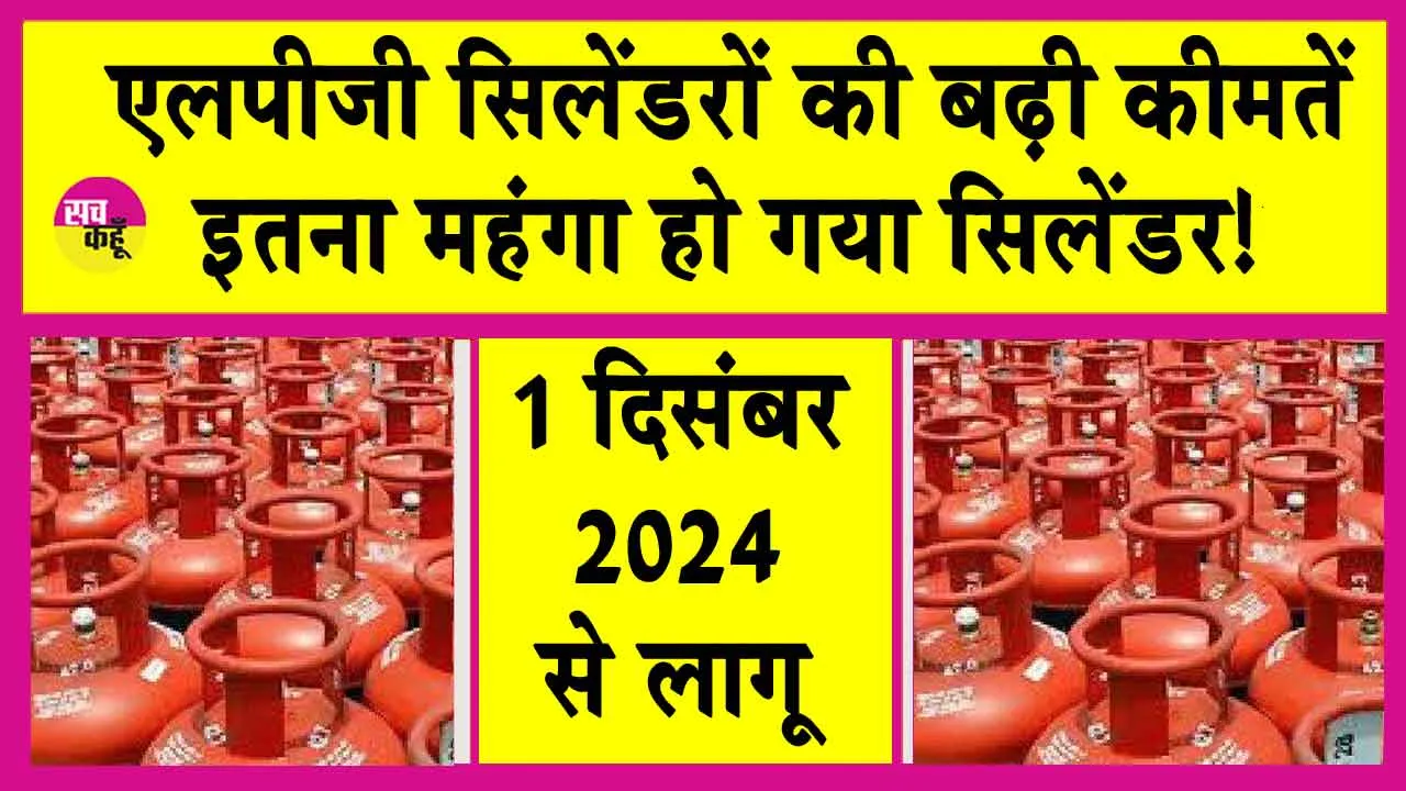 LPG Cylinder Price Hike: महंगा हुआ एलपीजी सिलेंडर, इतनी बढ़ गई कीमतें!