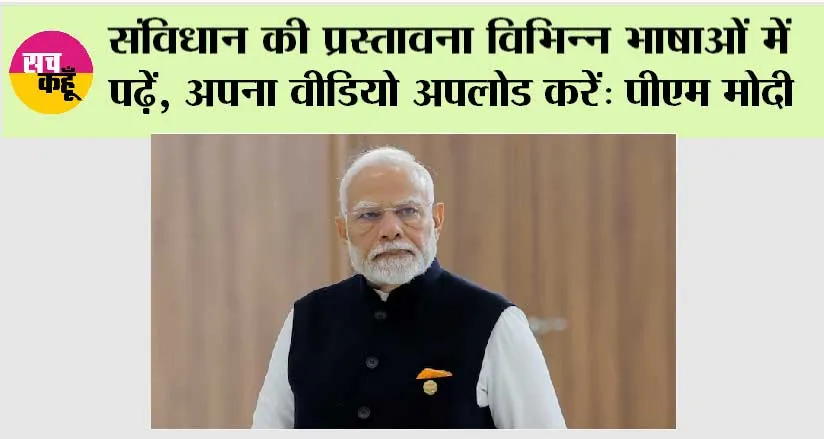 Mann Ki Baat Live: संविधान की प्रस्तावना विभिन्न भाषाओं में पढ़ें, अपना वीडियो अपलोड करें: पीएम मोदी