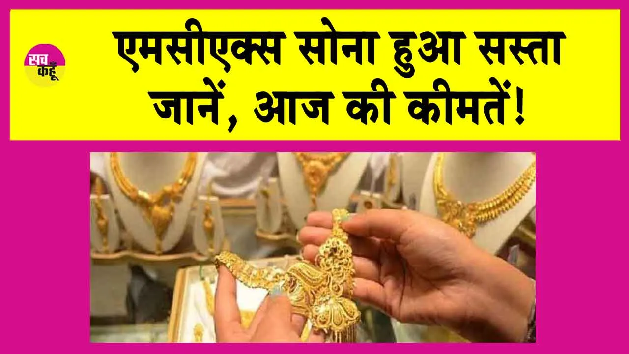 Gold Price Today: MCX पर सोना हुआ सस्ता! इतनी गिर गई कीमतें!
