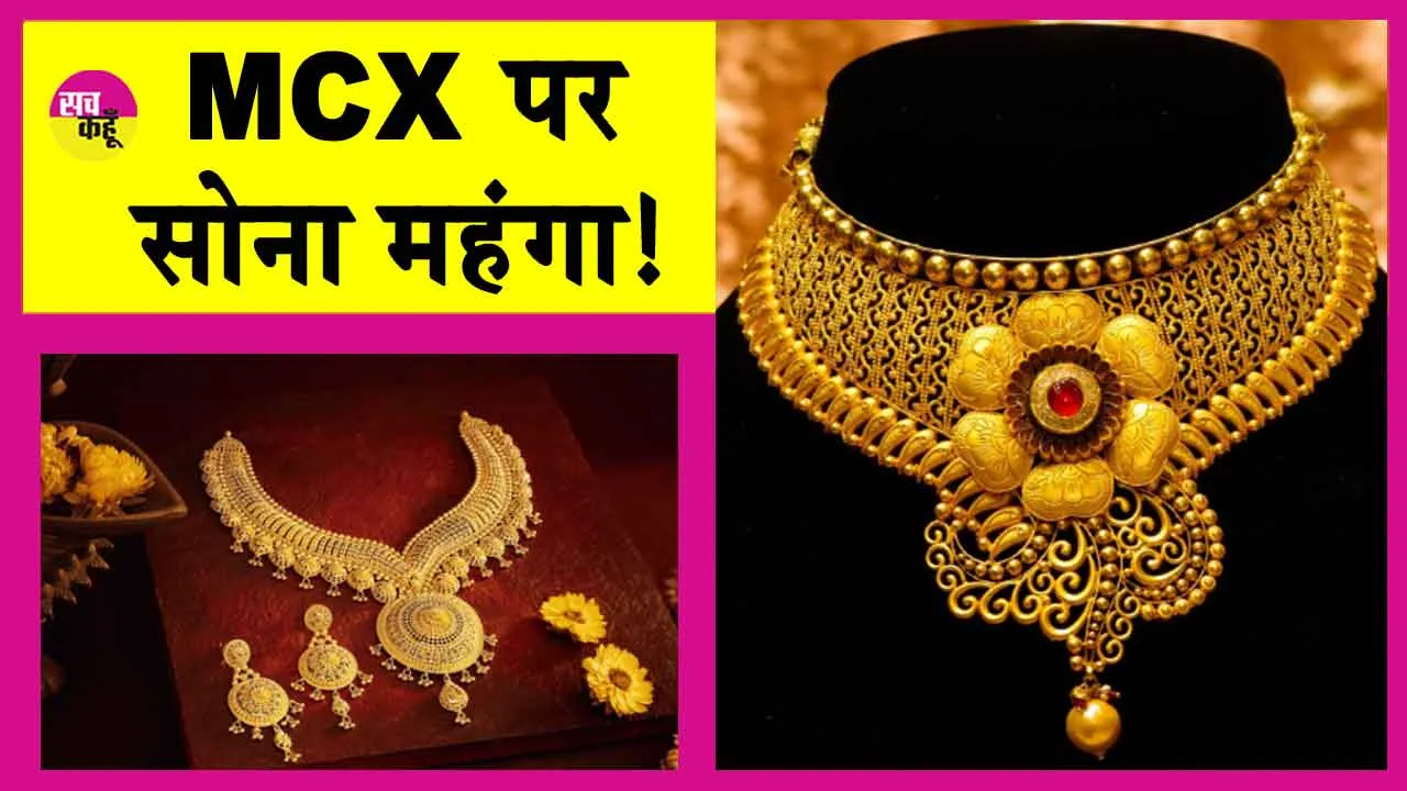 Gold Price Today: एमसीएक्स पर सोने की चमक बढ़ी, जानें आज की कीमतें!