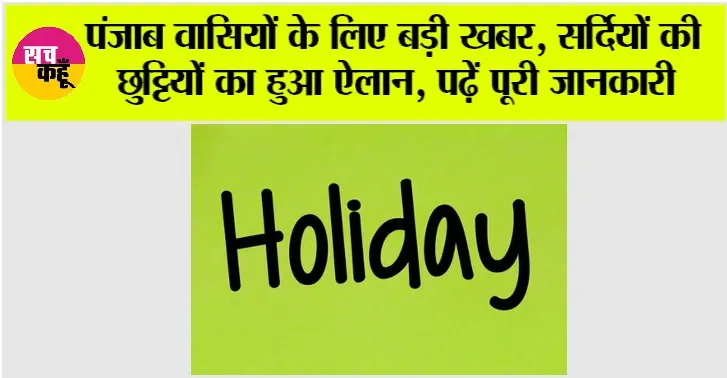 Punjab Winter Holidays: पंजाब वासियों के लिए बड़ी खबर, सर्दियों की छुट्टियों का हुआ ऐलान, पढ़ें पूरी जानकारी
