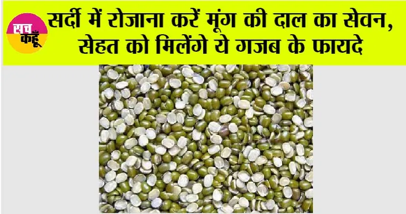 Moong Dal Benefits: सर्दी में रोजाना करें मूंग की दाल का सेवन, सेहत को मिलेंगे ये गजब के फायदे