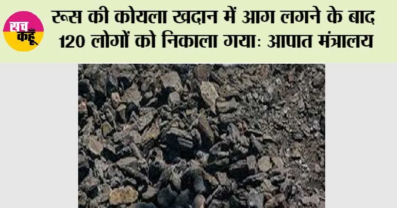 रूस की कोयला खदान में आग लगने के बाद 120 लोगों को निकाला गया: आपात मंत्रालय