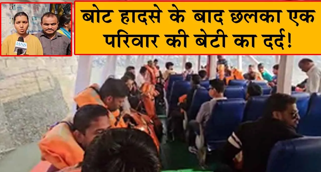 Boat Accident News: ‘‘अब कैसे चलेगा परिवार’’ मुंबई बोट हादसा पीड़ित बेटी का छलका दर्द