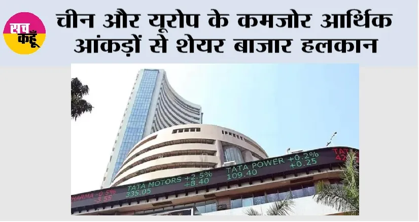Share Market: चीन और यूरोप के कमजोर आर्थिक आंकड़ों से शेयर बाजार हलकान
