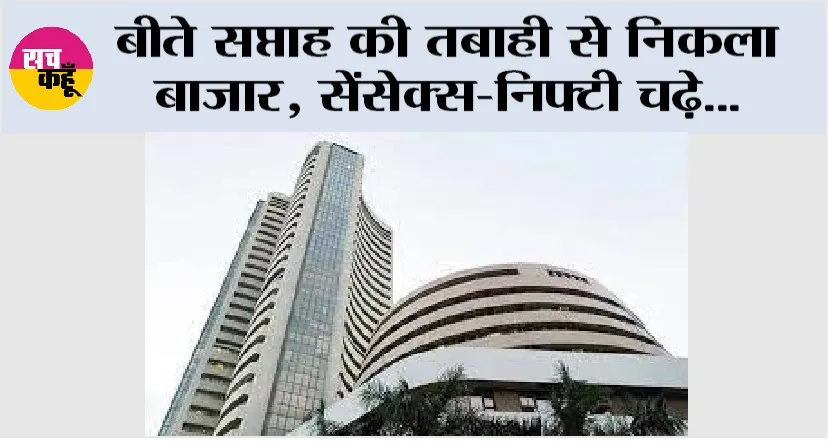 Share Market Update: बीते सप्ताह की तबाही से निकला बाजार, सेंसेक्स-निफ्टी चढ़े