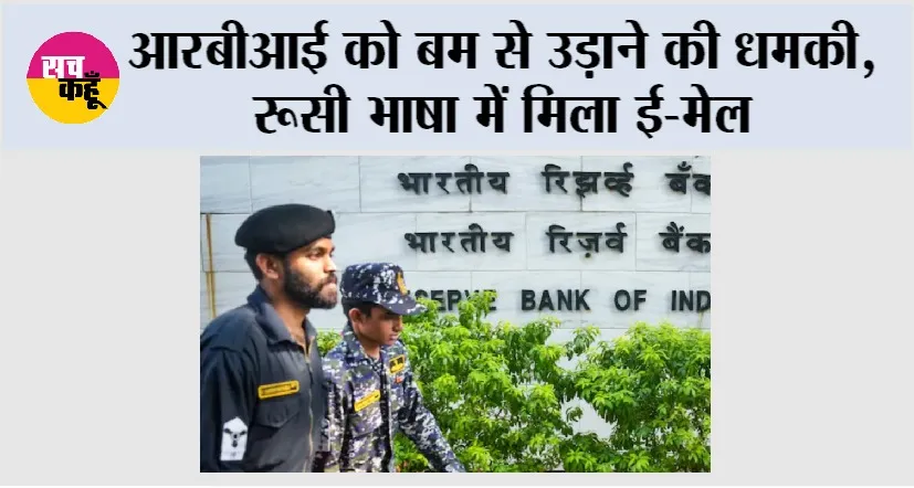 RBI Receives Bomb Threat: आरबीआई को बम से उड़ाने की धमकी, रूसी भाषा में मिला ई-मेल