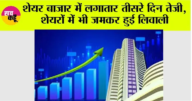 Share Market Update: शेयर बाजार में लगातार तीसरे दिन तेजी, शेयरों में भी जमकर हुई लिवाली