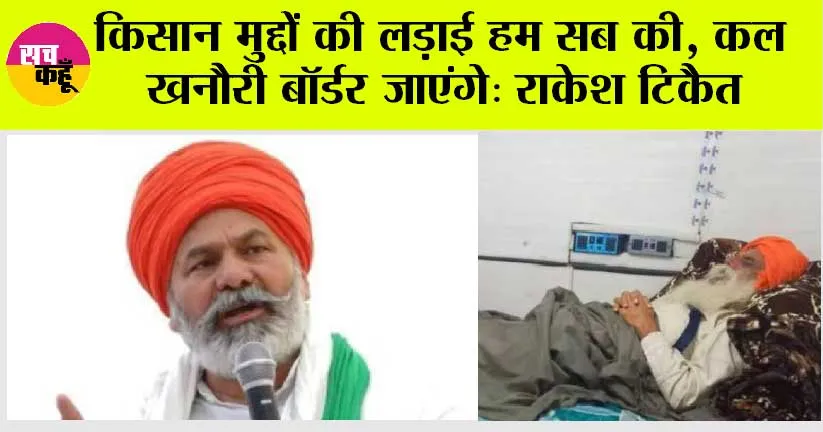किसान मुद्दों की लड़ाई हम सब की, कल खनौरी बॉर्डर जाएंगे: राकेश टिकैत