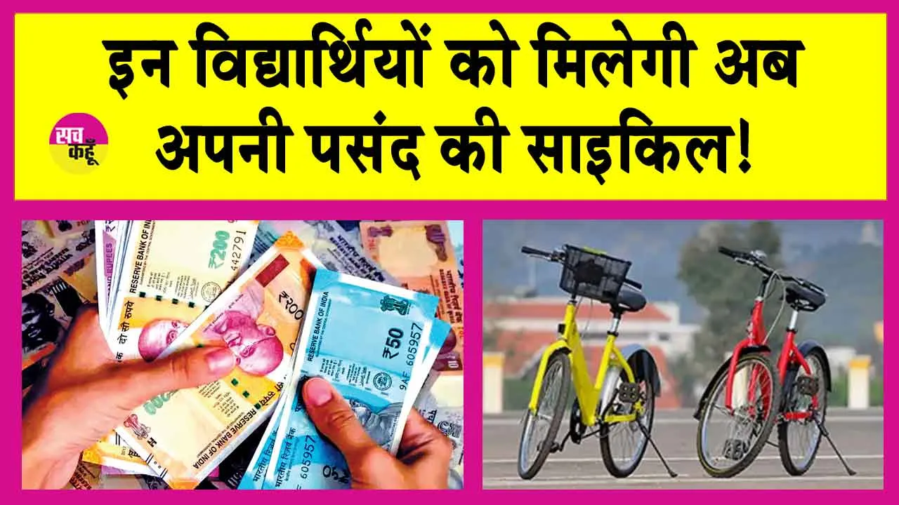 Haryana Free Cycle Yojana: विद्यार्थियों को मिलेंगी फ्री साइकिलें! 35.58 लाख रुपए का बजट पास!
