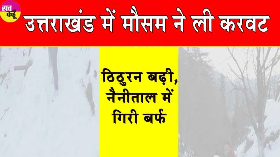 Uttarakhand Weather: उत्तराखंड में मौसम ने ली करवट, ठिठुरन बढ़ी, नैनीताल में गिरे बर्फ़ के फाहे