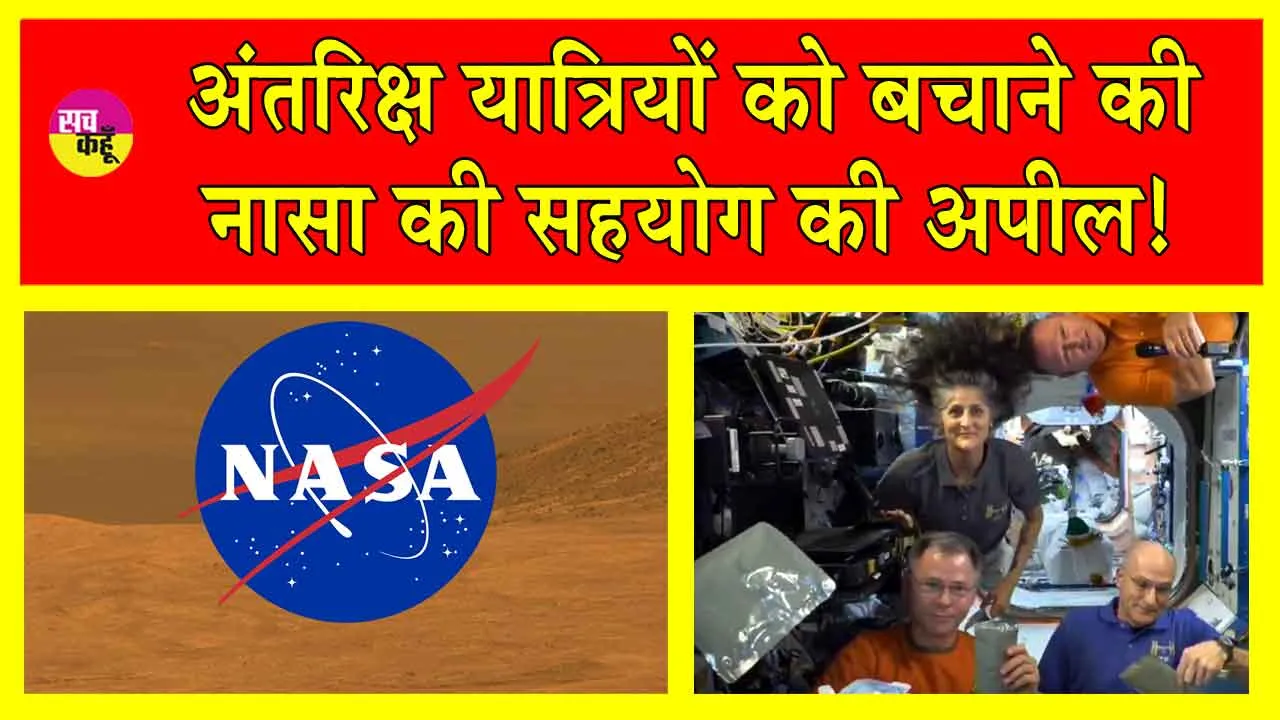 Nasa News: अंतरिक्ष में फंसी सुनीता विलियम्स को बचाने के लिए नासा ने मांगे प्लान! 16 लाख देने का ऐलान!
