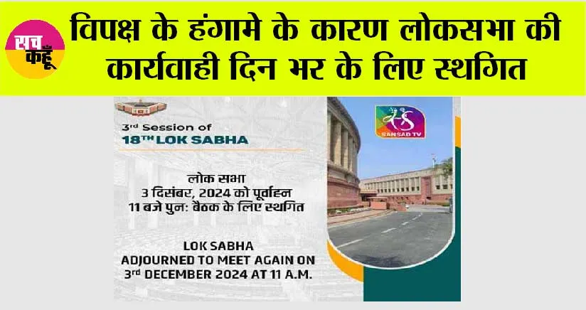 विपक्ष के हंगामे के कारण लोकसभा की कार्यवाही दिन भर के लिए स्थगित
