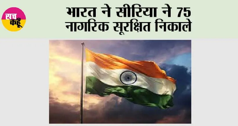 भारत ने सीरिया ने 75 नागरिक सूरक्षित निकाले
