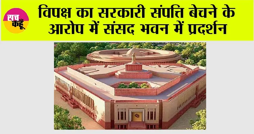 विपक्ष का सरकारी संपत्ति बेचने के आरोप में संसद भवन में प्रदर्शन