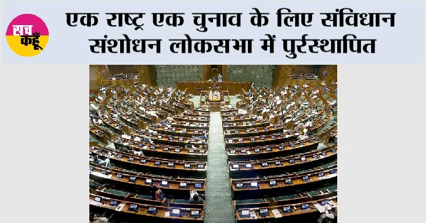 One Nation One Election: एक राष्ट्र एक चुनाव के लिए संविधान संशोधन लोकसभा में पुर्रस्थापित