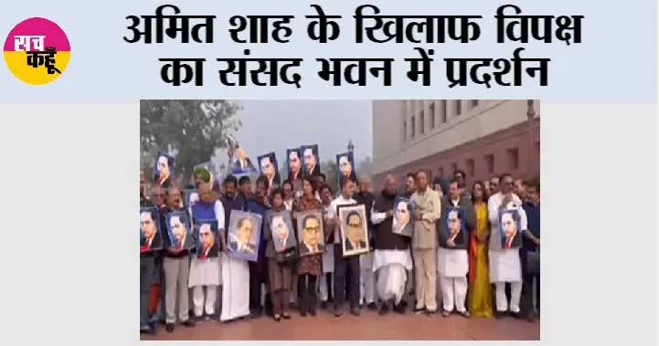 अमित शाह के खिलाफ विपक्ष का संसद भवन में प्रदर्शन