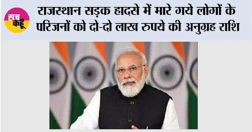 राजस्थान सड़क हादसे में मारे गये लोगों के परिजनों को दो-दो लाख रुपये की अनुग्रह राशि