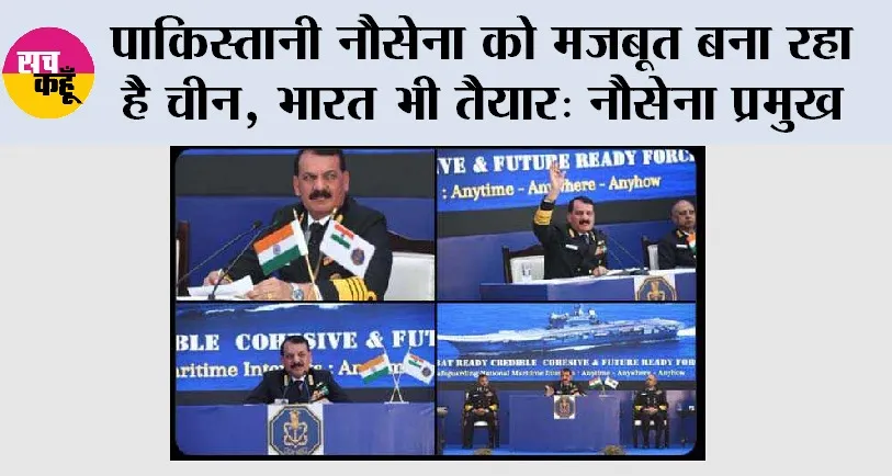 पाकिस्तानी नौसेना को मजबूत बना रहा है चीन, भारत भी तैयार: नौसेना प्रमुख
