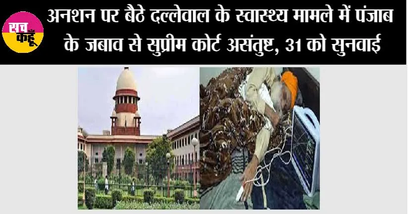 अनशन पर बैठे दल्लेवाल के स्वास्थ्य मामले में पंजाब के जबाव से सुप्रीम कोर्ट असंतुष्ट, 31 को सुनवाई