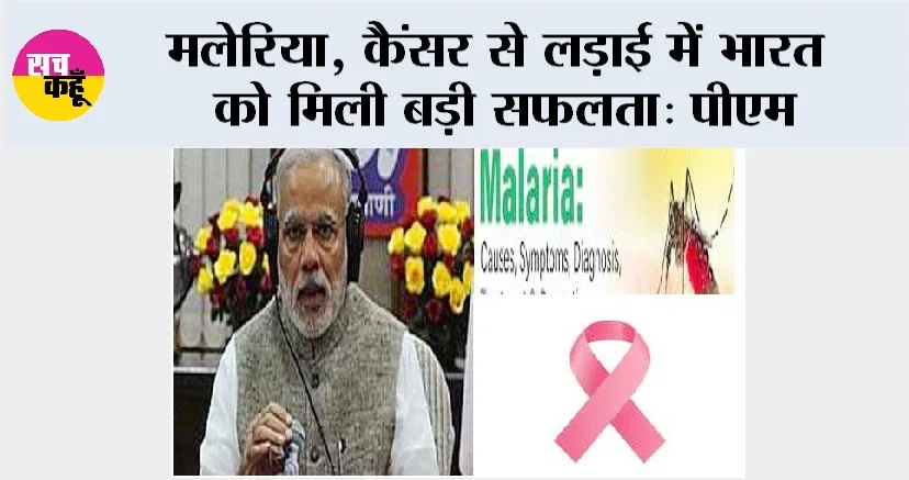 Narendra Modi: मलेरिया, कैंसर से लड़ाई में भारत को मिली बड़ी सफलता: पीएम