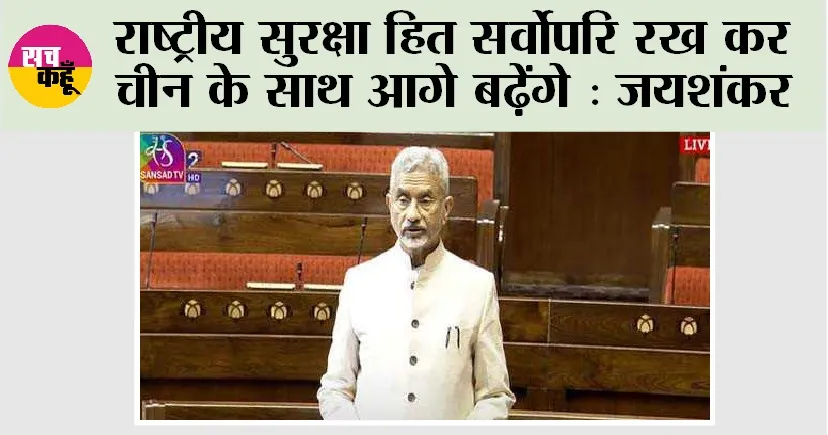 राष्ट्रीय सुरक्षा हित सर्वोपरि रख कर चीन के साथ आगे बढ़ेंगे: जयशंकर