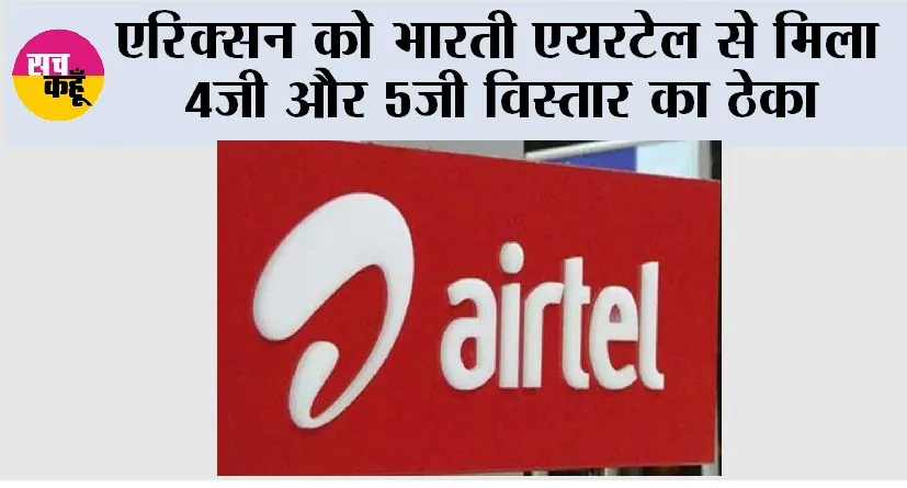 Airtel: एरिक्सन को भारती एयरटेल से मिला 4जी और 5जी विस्तार का ठेका