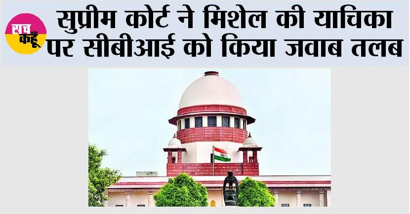 Supreme Court: सुप्रीम कोर्ट ने मिशेल की याचिका पर सीबीआई को किया जवाब तलब