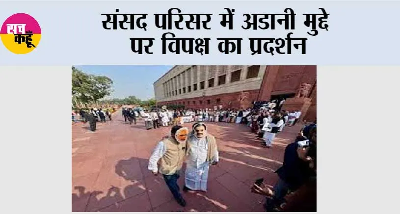 संसद परिसर में अडानी मुद्दे पर विपक्ष का प्रदर्शन