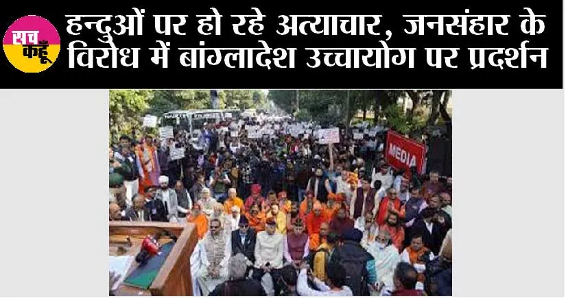 हिन्दुओं पर हो रहे अत्याचार, जनसंहार के विरोध में बांग्लादेश उच्चायोग पर प्रदर्शन