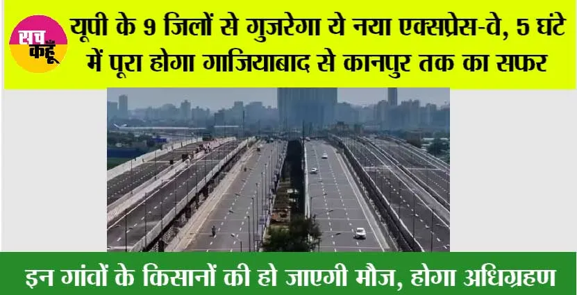 New Expressway in UP: यूपी के 9 जिलों से गुजरेगा ये नया एक्सप्रेस-वे, 5 घंटे में पूरा होगा गाजियाबाद से कानपुर तक का सफर