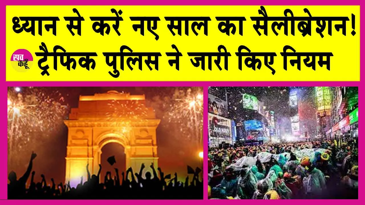 New Year 2025 Celebration: नए साल को लेकर दिल्ली पुलिस की ट्रैफिक एडवाइजरी! इन नियमों को ध्यान से देख लो!