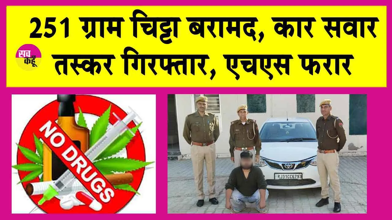 251 ग्राम चिट्टा बरामद, कार सवार तस्कर गिरफ्तार, एचएस फरार